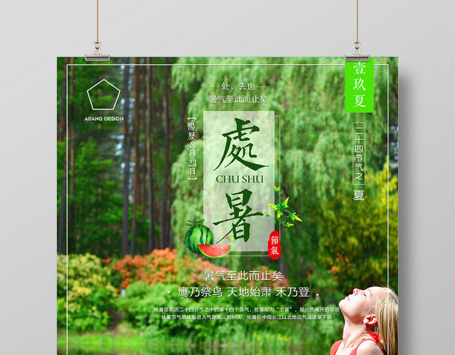 绿色实景处暑二十四节气夏天结束宣传海报