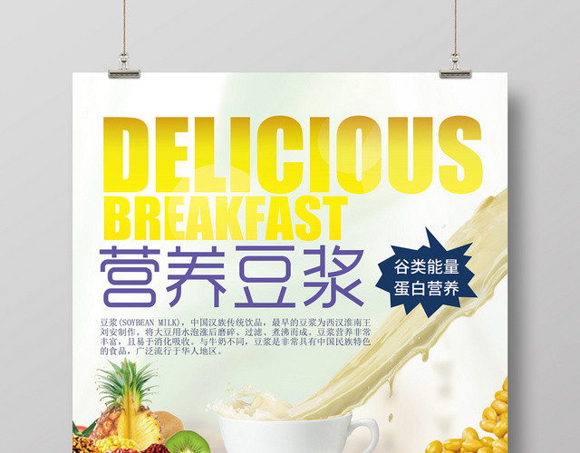 黄色简约营养豆浆餐饮美食宣传海报