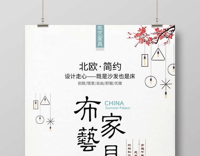 白色文艺家具宣传册公司介绍企业宣传海报
