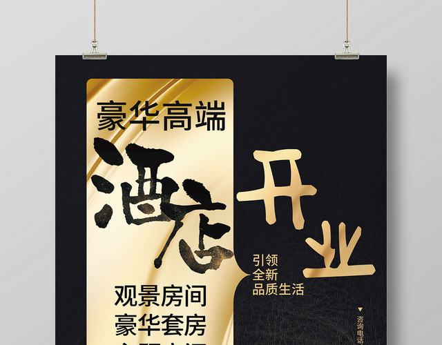 黑色大气酒店开业酒店宾馆餐饮宣传海报