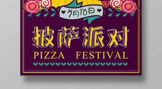 炫彩卡通披萨派对西餐厅美食披萨促销海报