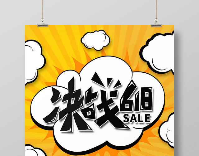 黄色六一八618年中大促决战618促销海报