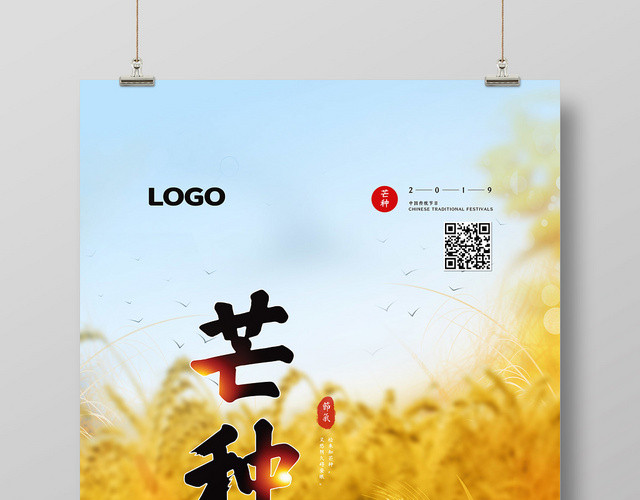 简约二十四节气芒种传统节日海报