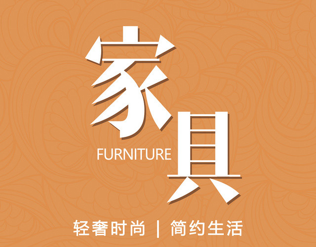 简约风家具宣传单单页设计