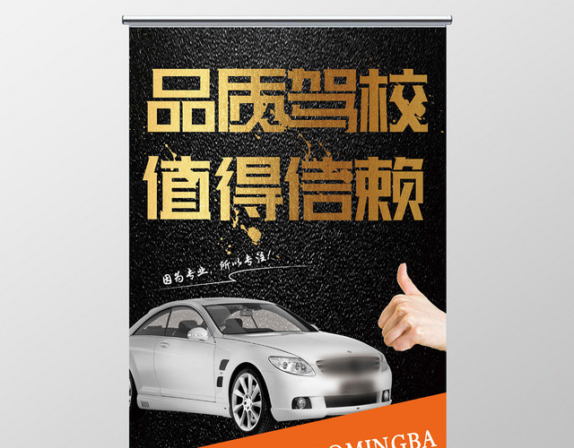 黑色纹理现代驾校招生培训易拉宝展架