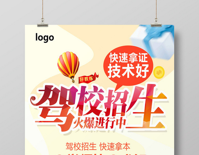 浅色简约驾校招生培训海报