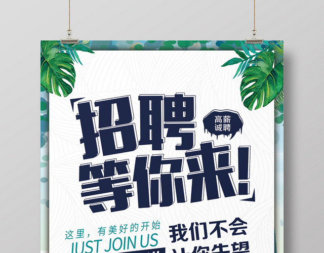 白色简约招聘等你来招聘宣传海报
