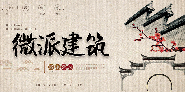 微派建筑微派文化别具一格中国风建筑宣传展板