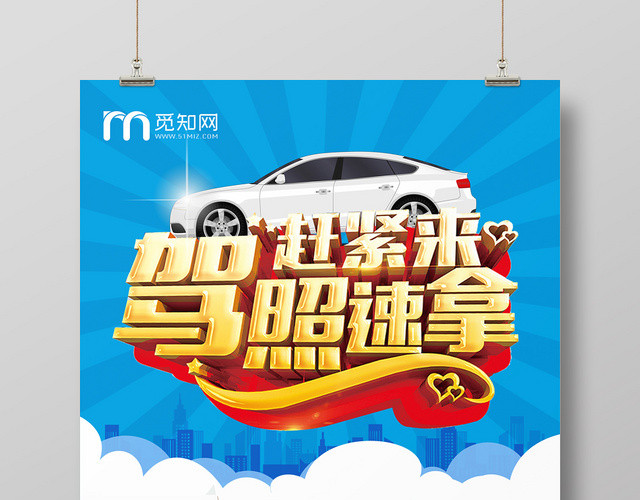 蓝色清晰驾照速拿赶紧来驾校招生培训广告海报