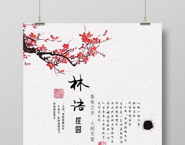 林语庄园鱼米之乡人间天堂复古中国风建筑宣传海报