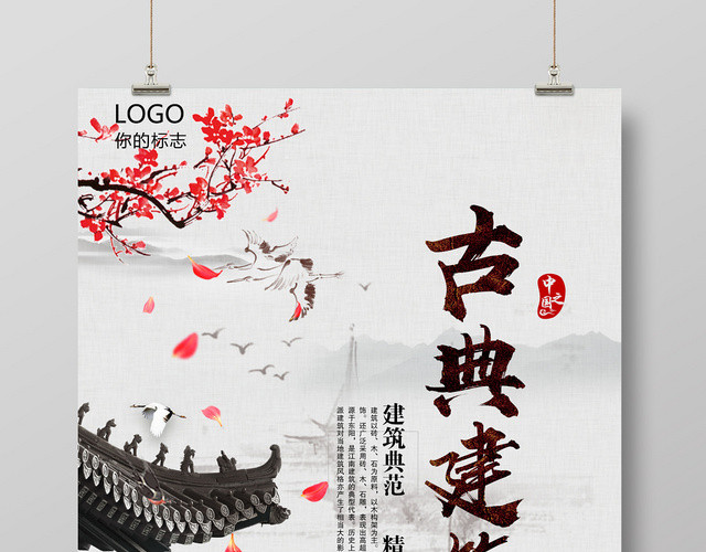 简约小清晰唯美水墨古典建筑海报设计