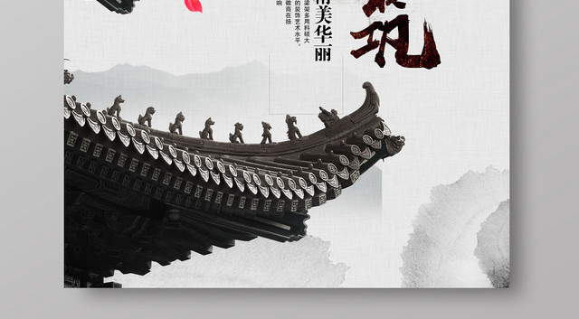 简约小清晰唯美水墨古典建筑海报设计