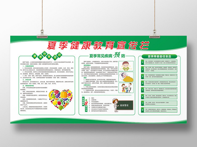 社区打造绿色夏天夏季健康教育医院社区宣传栏