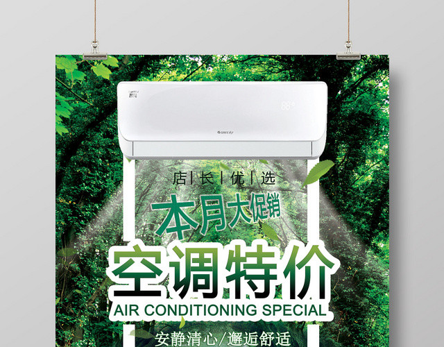 绿色环保清凉空调电器家电月度大促销海报