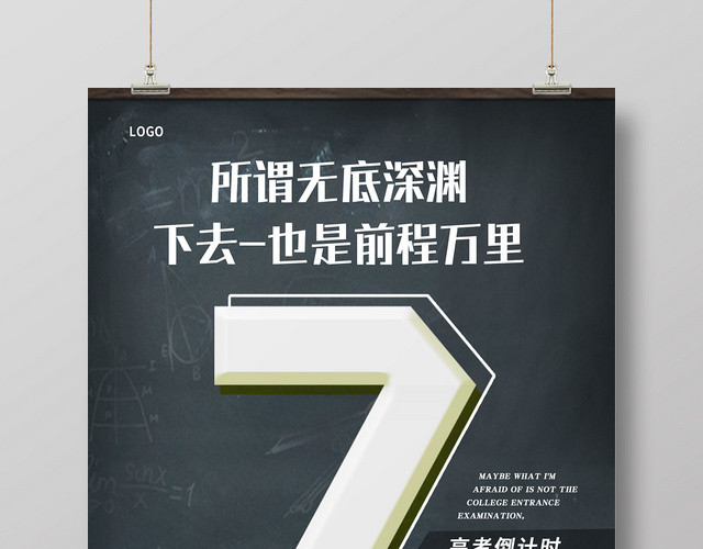 黑色简约黑板高考倒计时7天宣传海报