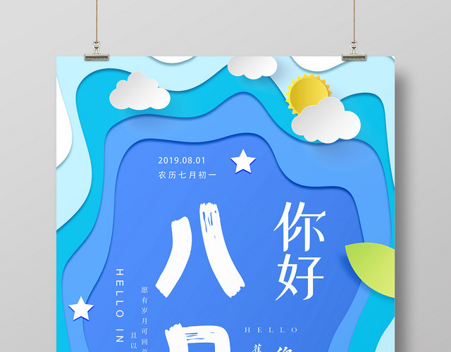 8月清新蓝色波浪八月你好夏季展板海报模板