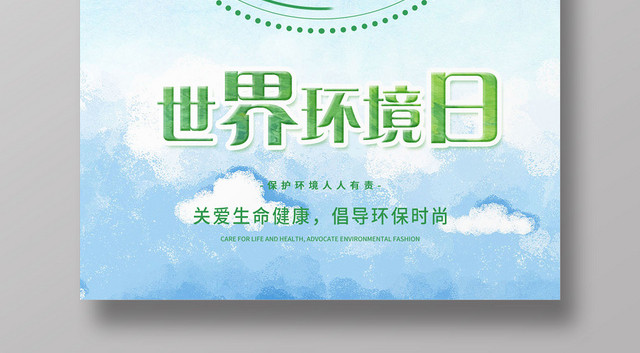 蓝色简约世界环境日宣传海报