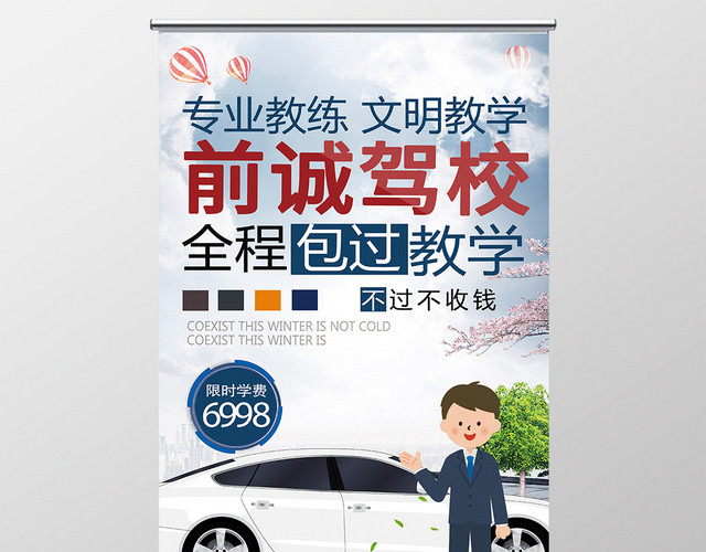 红蓝整洁前诚驾校驾校招生培训易拉宝广告展架