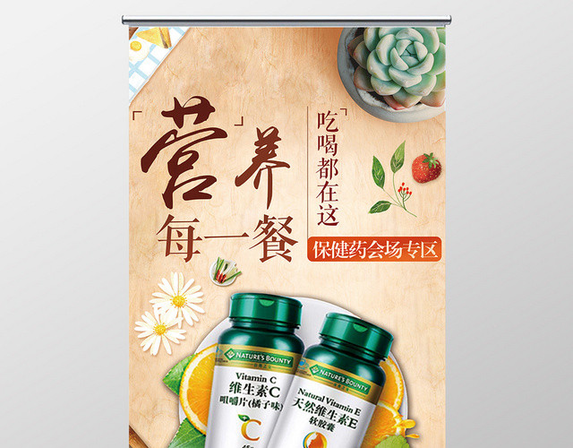 多种维生素保健品健康宣传易拉宝