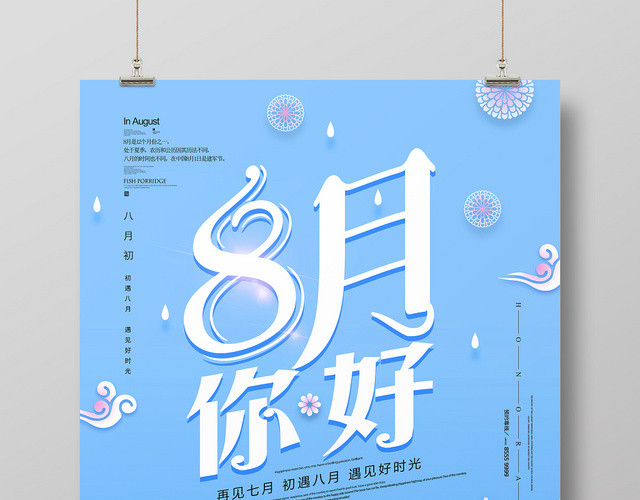 8月浪漫清新8月你好夏季商业促销展板海报模板