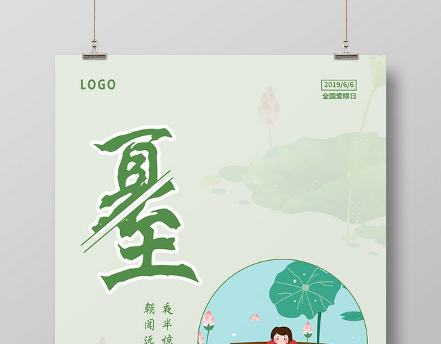 绿色清新简约二十四节气夏至宣传海报