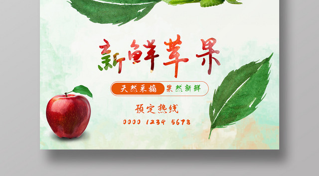 小清新风绿色系新鲜苹果生鲜苹果水果促销海报