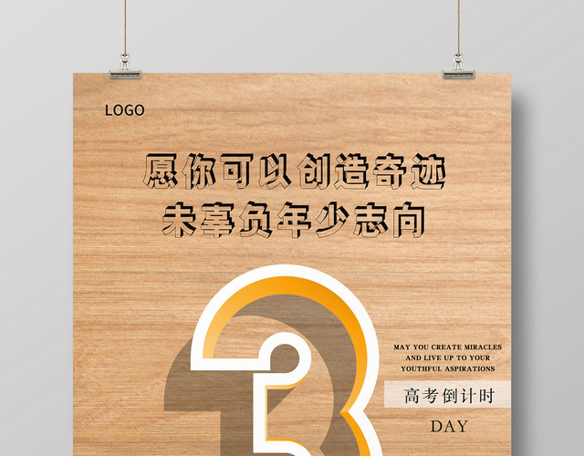 简约时尚木板高考倒计时3天高考加油宣传海报