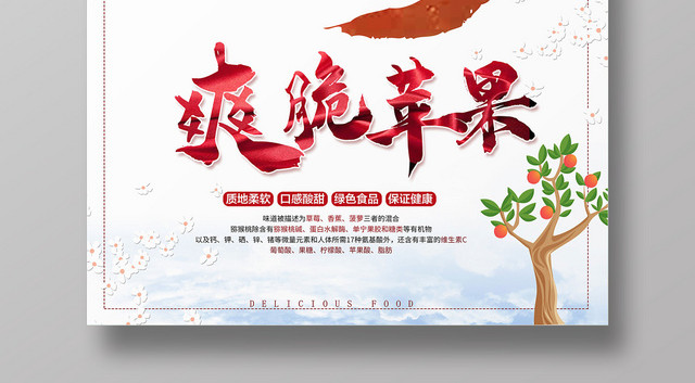 简约大气白色系爽脆苹果生鲜苹果水果促销海报
