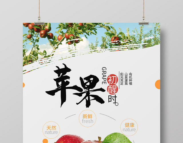 简约风白色系生鲜水果苹果促销海报设计