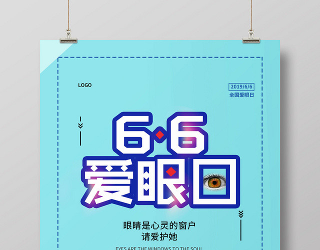蓝色简约66爱眼日公益宣传海报