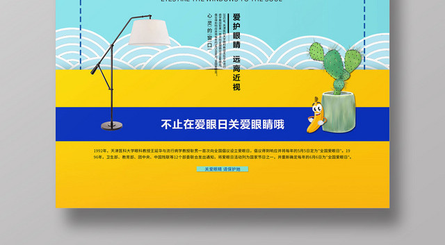 蓝色简约66爱眼日公益宣传海报