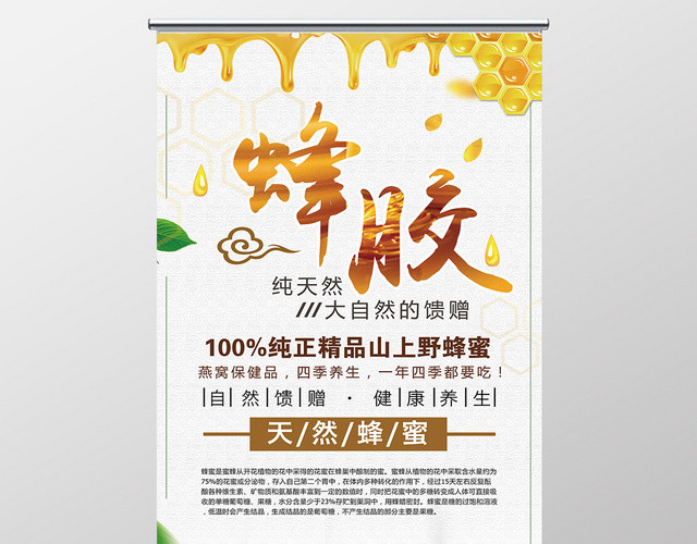天然健康养生蜂蜜产品宣传广告展架易拉宝