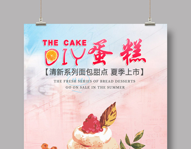 粉色可爱卡通DIY蛋糕蛋糕店甜点烘焙海报