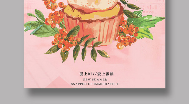 粉色可爱卡通DIY蛋糕蛋糕店甜点烘焙海报