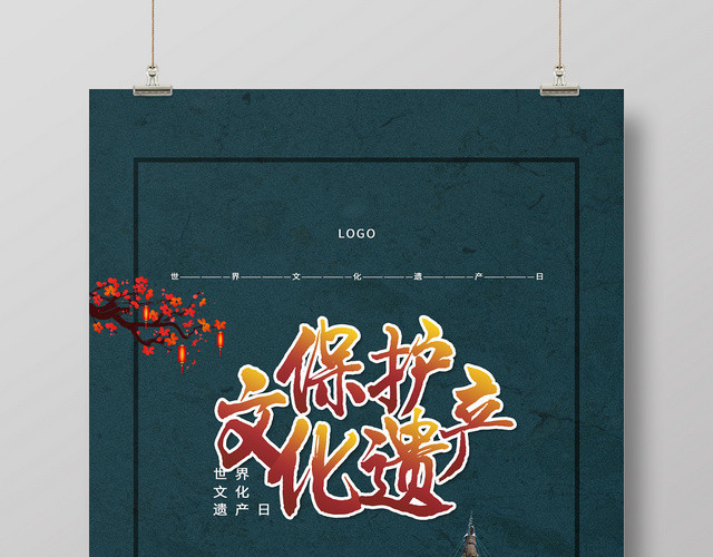 世界文化遗产日保护文化遗产宣传海报