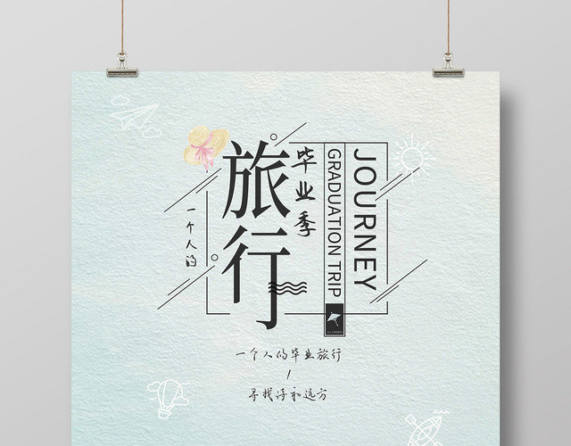 手绘小清新毕业季旅行宣传海报