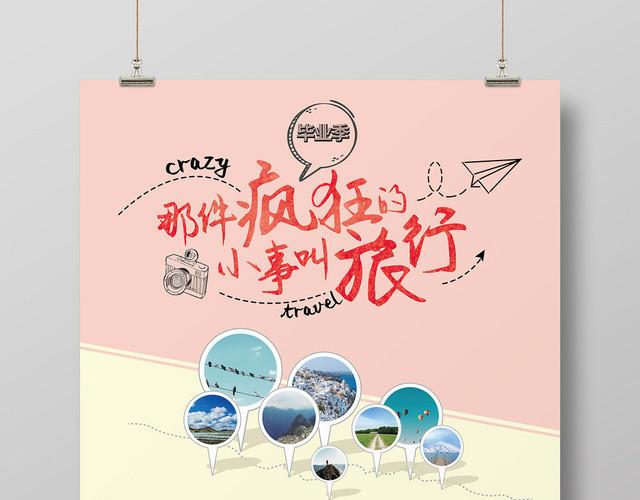 创意手绘标题毕业季旅行宣传海报