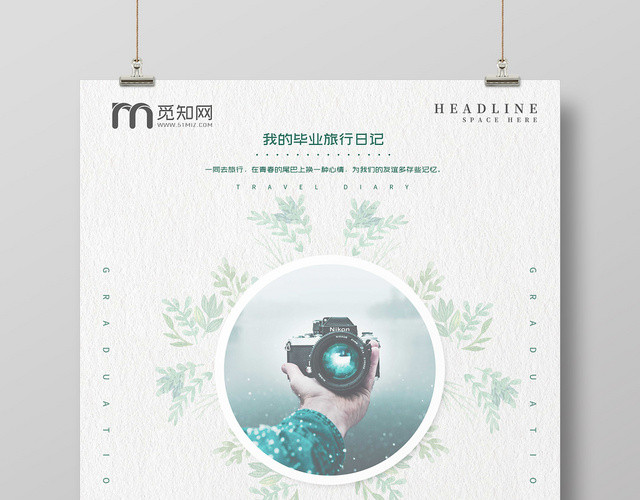 小清新毕业季毕业旅行海报