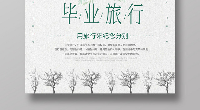小清新毕业季毕业旅行海报