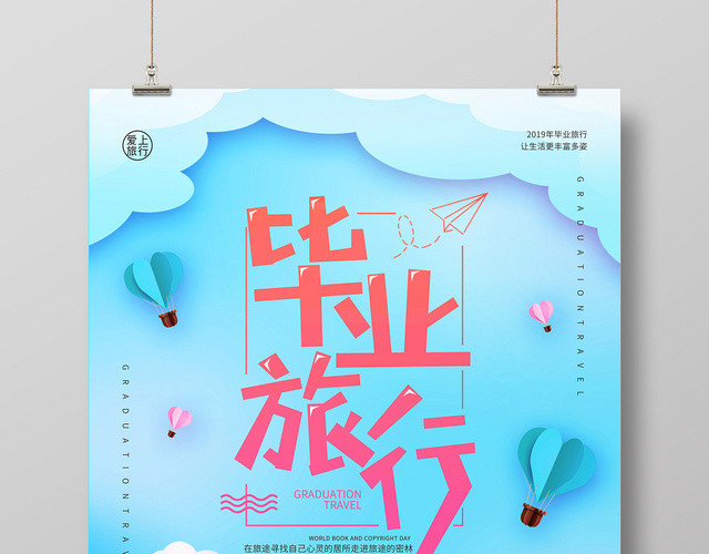 蓝色色剪纸风毕业季旅行宣传海报