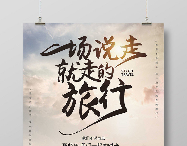 创意字体一场说走就走的毕业旅行宣传海报