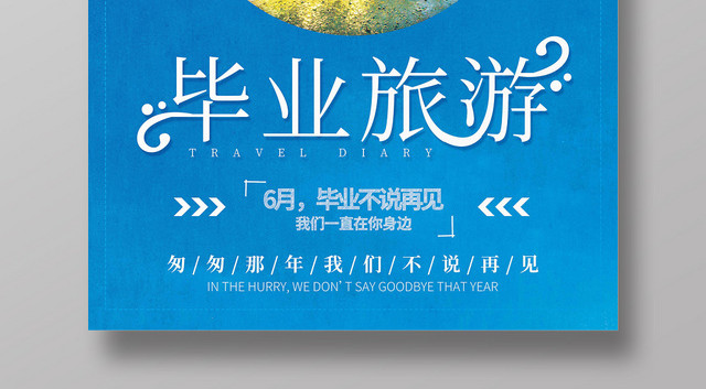 蓝色创意毕业旅游宣传海报