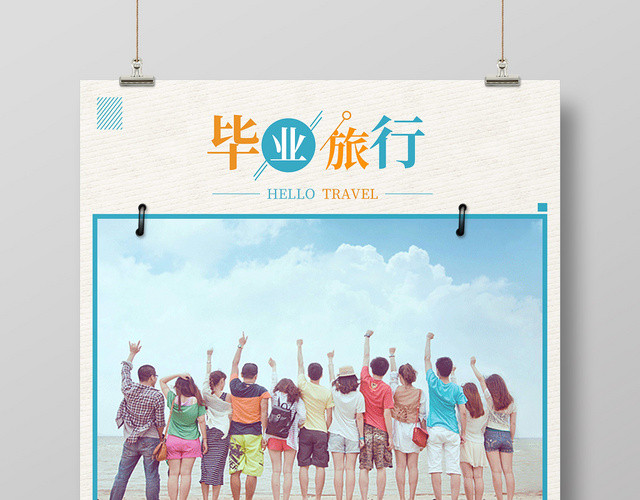 创意毕业旅行宣传海报