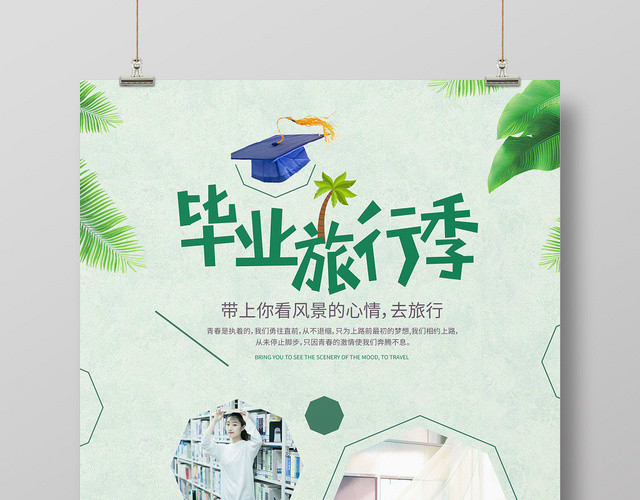 绿色小清新毕业旅行季宣传海报