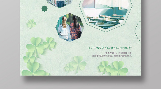 绿色小清新毕业旅行季宣传海报