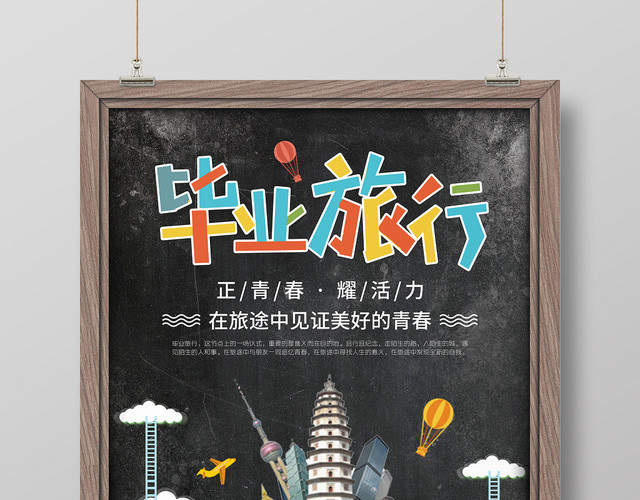 创意皮箱景毕业旅行宣传海报
