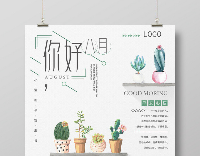 早安图8月小清新日式八月你好夏季早安展板海报模板
