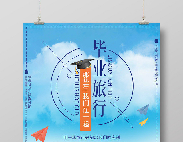 逆光玩耍场景毕业季旅行宣传海报