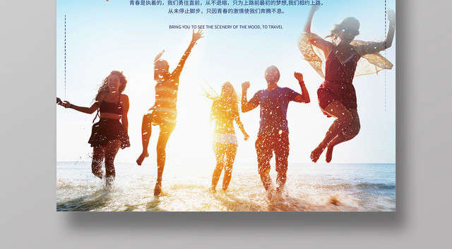 逆光玩耍场景毕业季旅行宣传海报