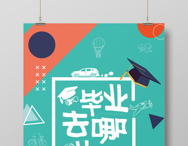 孟菲斯风格毕业季毕业旅行海报